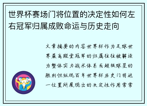 世界杯赛场门将位置的决定性如何左右冠军归属成败命运与历史走向 世界杯赛场门将位置的决定性如何左右冠军归属成败命运与历史走向