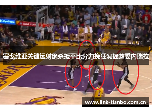 塞戈维亚关键远射绝杀扳平比分力挽狂澜拯救委内瑞拉 塞戈维亚关键远射绝杀扳平比分力挽狂澜拯救委内瑞拉