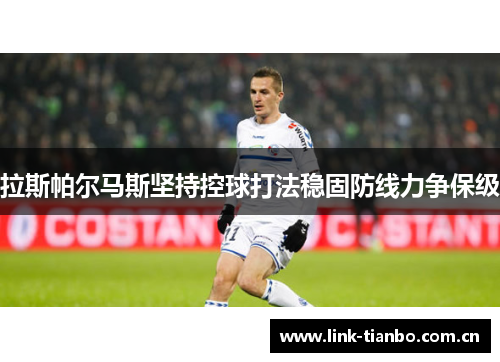 拉斯帕尔马斯坚持控球打法稳固防线力争保级 拉斯帕尔马斯坚持控球打法稳固防线力争保级