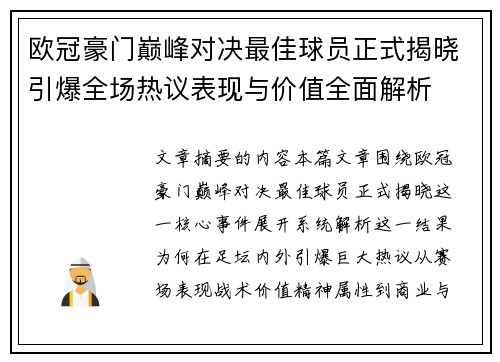 欧冠豪门巅峰对决最佳球员正式揭晓引爆全场热议表现与价值全面解析 欧冠豪门巅峰对决最佳球员正式揭晓引爆全场热议表现与价值全面解析