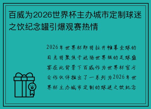 百威为2026世界杯主办城市定制球迷之饮纪念罐引爆观赛热情 百威为2026世界杯主办城市定制球迷之饮纪念罐引爆观赛热情