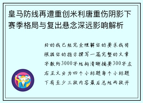 皇马防线再遭重创米利唐重伤阴影下赛季格局与复出悬念深远影响解析 皇马防线再遭重创米利唐重伤阴影下赛季格局与复出悬念深远影响解析