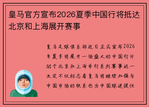 皇马官方宣布2026夏季中国行将抵达北京和上海展开赛事