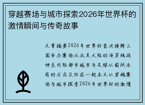 穿越赛场与城市探索2026年世界杯的激情瞬间与传奇故事 穿越赛场与城市探索2026年世界杯的激情瞬间与传奇故事