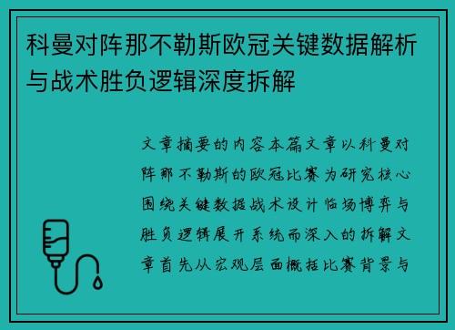 科曼对阵那不勒斯欧冠关键数据解析与战术胜负逻辑深度拆解 科曼对阵那不勒斯欧冠关键数据解析与战术胜负逻辑深度拆解