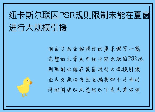 纽卡斯尔联因PSR规则限制未能在夏窗进行大规模引援 纽卡斯尔联因PSR规则限制未能在夏窗进行大规模引援