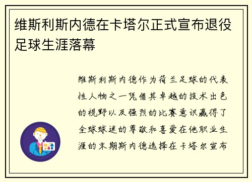 维斯利斯内德在卡塔尔正式宣布退役足球生涯落幕 维斯利斯内德在卡塔尔正式宣布退役足球生涯落幕