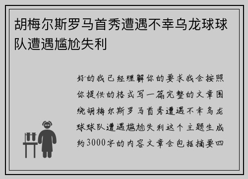 胡梅尔斯罗马首秀遭遇不幸乌龙球球队遭遇尴尬失利 胡梅尔斯罗马首秀遭遇不幸乌龙球球队遭遇尴尬失利