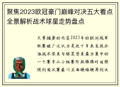 聚焦2023欧冠豪门巅峰对决五大看点全景解析战术球星走势盘点 聚焦2023欧冠豪门巅峰对决五大看点全景解析战术球星走势盘点