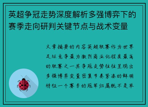 英超争冠走势深度解析多强博弈下的赛季走向研判关键节点与战术变量 英超争冠走势深度解析多强博弈下的赛季走向研判关键节点与战术变量