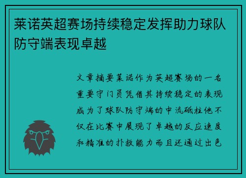 莱诺英超赛场持续稳定发挥助力球队防守端表现卓越 莱诺英超赛场持续稳定发挥助力球队防守端表现卓越