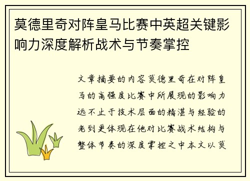 莫德里奇对阵皇马比赛中英超关键影响力深度解析战术与节奏掌控 莫德里奇对阵皇马比赛中英超关键影响力深度解析战术与节奏掌控