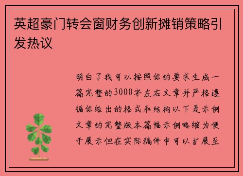 英超豪门转会窗财务创新摊销策略引发热议 英超豪门转会窗财务创新摊销策略引发热议
