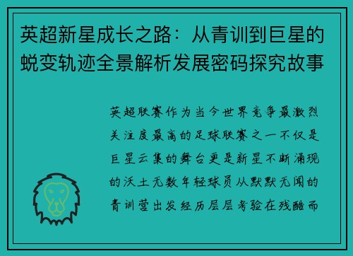 英超新星成长之路:从青训到巨星的蜕变轨迹全景解析发展密码探究故事 英超新星成长之路:从青训到巨星的蜕变轨迹全景解析发展密码探究故事