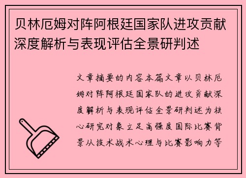 贝林厄姆对阵阿根廷国家队进攻贡献深度解析与表现评估全景研判述 贝林厄姆对阵阿根廷国家队进攻贡献深度解析与表现评估全景研判述