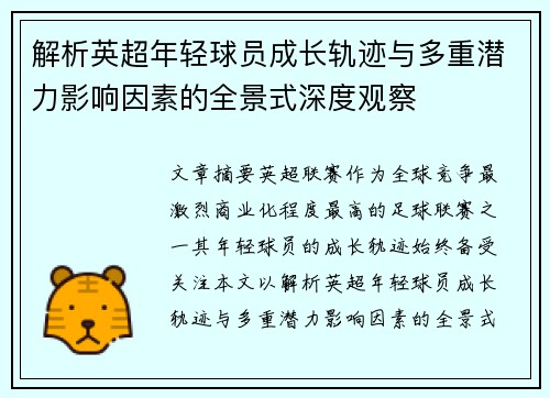 解析英超年轻球员成长轨迹与多重潜力影响因素的全景式深度观察 解析英超年轻球员成长轨迹与多重潜力影响因素的全景式深度观察