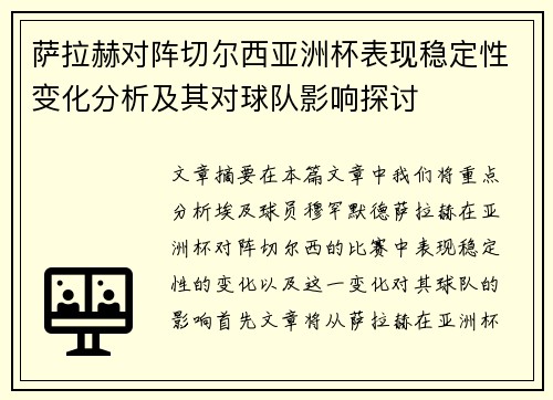 萨拉赫对阵切尔西亚洲杯表现稳定性变化分析及其对球队影响探讨 萨拉赫对阵切尔西亚洲杯表现稳定性变化分析及其对球队影响探讨