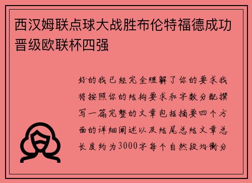 西汉姆联点球大战胜布伦特福德成功晋级欧联杯四强 西汉姆联点球大战胜布伦特福德成功晋级欧联杯四强