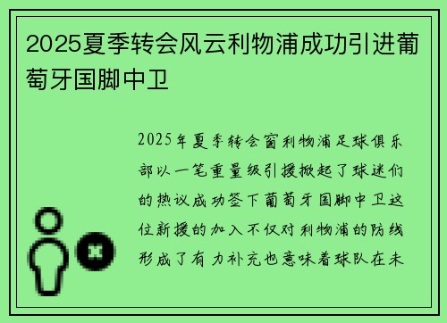 2025夏季转会风云利物浦成功引进葡萄牙国脚中卫 2025夏季转会风云利物浦成功引进葡萄牙国脚中卫