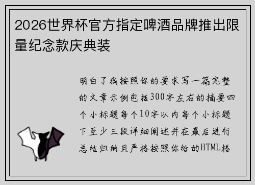 2026世界杯官方指定啤酒品牌推出限量纪念款庆典装 2026世界杯官方指定啤酒品牌推出限量纪念款庆典装