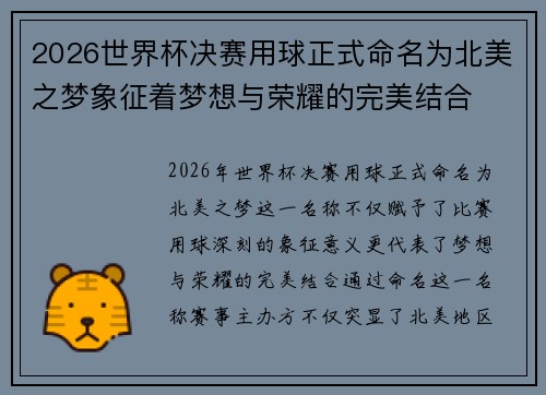2026世界杯决赛用球正式命名为北美之梦象征着梦想与荣耀的完美结合 2026世界杯决赛用球正式命名为北美之梦象征着梦想与荣耀的完美结合