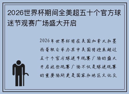 2026世界杯期间全美超五十个官方球迷节观赛广场盛大开启
