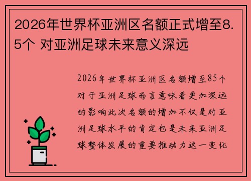 2026年世界杯亚洲区名额正式增至8.5个 对亚洲足球未来意义深远 2026年世界杯亚洲区名额正式增至8.5个 对亚洲足球未来意义深远