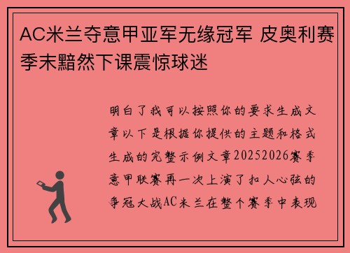 AC米兰夺意甲亚军无缘冠军 皮奥利赛季末黯然下课震惊球迷 AC米兰夺意甲亚军无缘冠军 皮奥利赛季末黯然下课震惊球迷