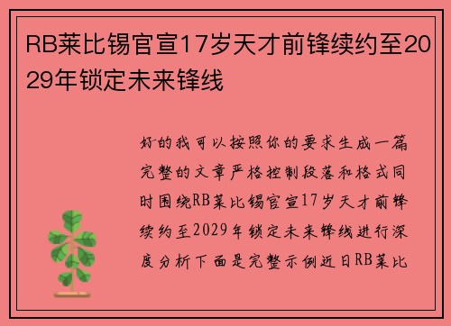 RB莱比锡官宣17岁天才前锋续约至2029年锁定未来锋线 RB莱比锡官宣17岁天才前锋续约至2029年锁定未来锋线