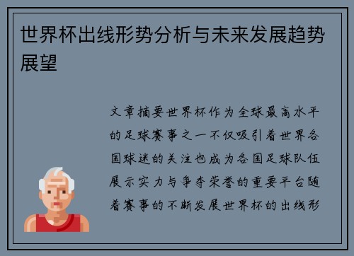 世界杯出线形势分析与未来发展趋势展望 世界杯出线形势分析与未来发展趋势展望