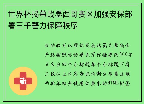 世界杯揭幕战墨西哥赛区加强安保部署三千警力保障秩序 世界杯揭幕战墨西哥赛区加强安保部署三千警力保障秩序