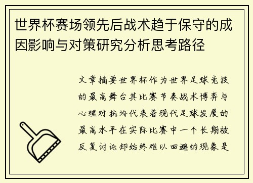 世界杯赛场领先后战术趋于保守的成因影响与对策研究分析思考路径 世界杯赛场领先后战术趋于保守的成因影响与对策研究分析思考路径