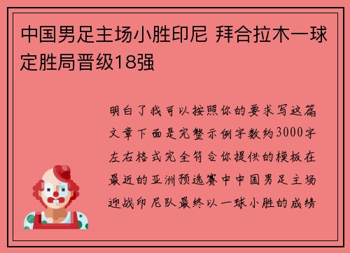 中国男足主场小胜印尼 拜合拉木一球定胜局晋级18强 中国男足主场小胜印尼 拜合拉木一球定胜局晋级18强