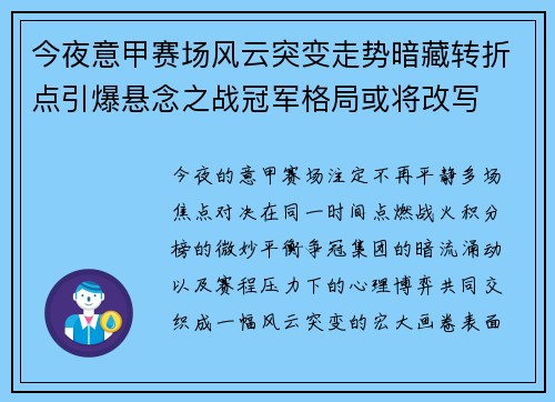 今夜意甲赛场风云突变走势暗藏转折点引爆悬念之战冠军格局或将改写 今夜意甲赛场风云突变走势暗藏转折点引爆悬念之战冠军格局或将改写