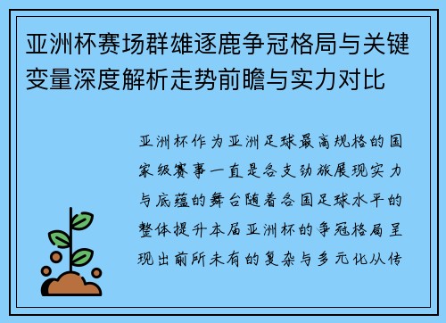 亚洲杯赛场群雄逐鹿争冠格局与关键变量深度解析走势前瞻与实力对比 亚洲杯赛场群雄逐鹿争冠格局与关键变量深度解析走势前瞻与实力对比
