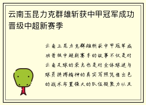云南玉昆力克群雄斩获中甲冠军成功晋级中超新赛季 云南玉昆力克群雄斩获中甲冠军成功晋级中超新赛季