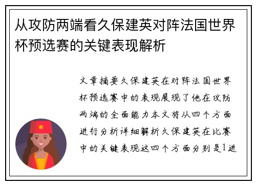 从攻防两端看久保建英对阵法国世界杯预选赛的关键表现解析 从攻防两端看久保建英对阵法国世界杯预选赛的关键表现解析
