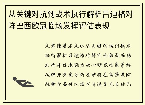 从关键对抗到战术执行解析吕迪格对阵巴西欧冠临场发挥评估表现 从关键对抗到战术执行解析吕迪格对阵巴西欧冠临场发挥评估表现