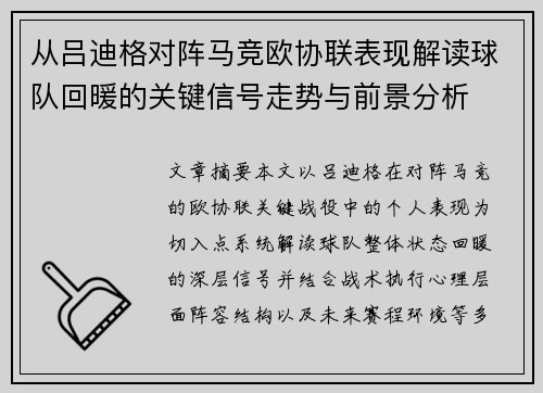 从吕迪格对阵马竞欧协联表现解读球队回暖的关键信号走势与前景分析 从吕迪格对阵马竞欧协联表现解读球队回暖的关键信号走势与前景分析