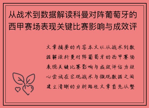 从战术到数据解读科曼对阵葡萄牙的西甲赛场表现关键比赛影响与成效评估 从战术到数据解读科曼对阵葡萄牙的西甲赛场表现关键比赛影响与成效评估