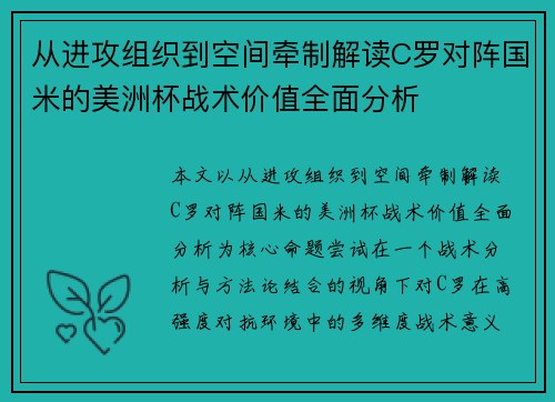 从进攻组织到空间牵制解读C罗对阵国米的美洲杯战术价值全面分析 从进攻组织到空间牵制解读C罗对阵国米的美洲杯战术价值全面分析