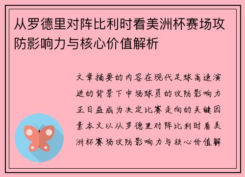 从罗德里对阵比利时看美洲杯赛场攻防影响力与核心价值解析 从罗德里对阵比利时看美洲杯赛场攻防影响力与核心价值解析