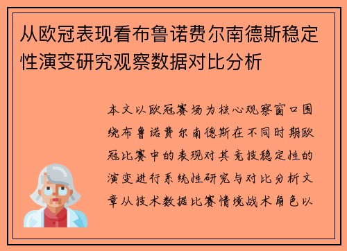 从欧冠表现看布鲁诺费尔南德斯稳定性演变研究观察数据对比分析 从欧冠表现看布鲁诺费尔南德斯稳定性演变研究观察数据对比分析