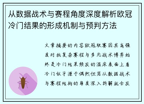 从数据战术与赛程角度深度解析欧冠冷门结果的形成机制与预判方法 从数据战术与赛程角度深度解析欧冠冷门结果的形成机制与预判方法