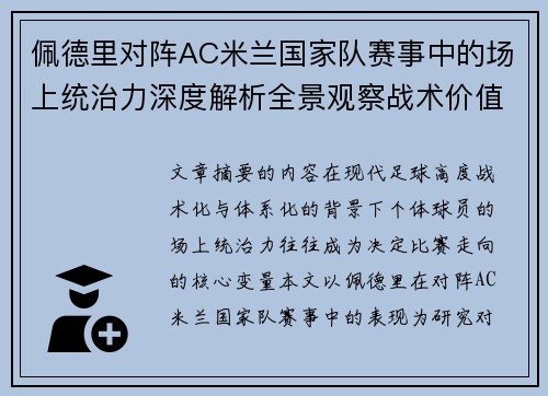佩德里对阵AC米兰国家队赛事中的场上统治力深度解析全景观察战术价值 佩德里对阵AC米兰国家队赛事中的场上统治力深度解析全景观察战术价值