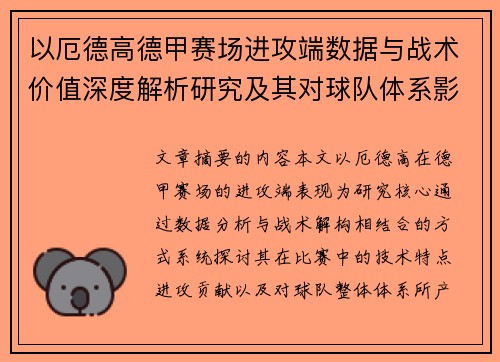 以厄德高德甲赛场进攻端数据与战术价值深度解析研究及其对球队体系影响评估 以厄德高德甲赛场进攻端数据与战术价值深度解析研究及其对球队体系影响评估