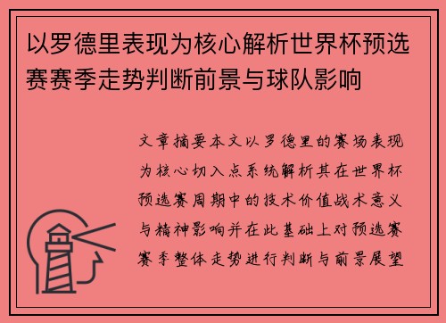 以罗德里表现为核心解析世界杯预选赛赛季走势判断前景与球队影响 以罗德里表现为核心解析世界杯预选赛赛季走势判断前景与球队影响