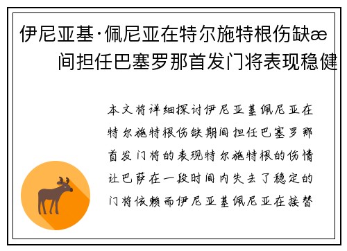 伊尼亚基·佩尼亚在特尔施特根伤缺期间担任巴塞罗那首发门将表现稳健 伊尼亚基·佩尼亚在特尔施特根伤缺期间担任巴塞罗那首发门将表现稳健