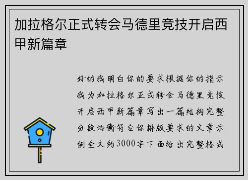 加拉格尔正式转会马德里竞技开启西甲新篇章 加拉格尔正式转会马德里竞技开启西甲新篇章