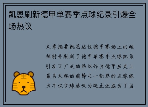 凯恩刷新德甲单赛季点球纪录引爆全场热议 凯恩刷新德甲单赛季点球纪录引爆全场热议